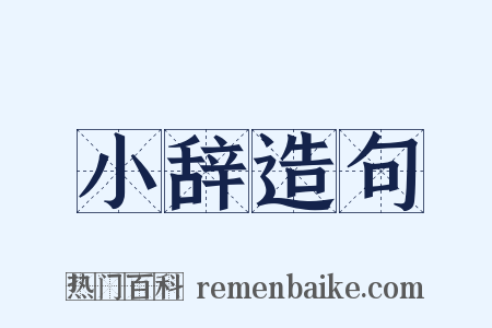 小辞造句是什么意思的图片